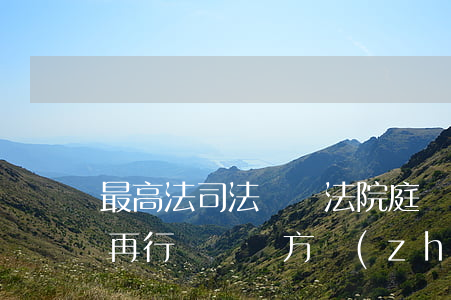 最高法司法觀點：法院庭審結(jié)束后再行組織雙方質(zhì)證是否違法？
